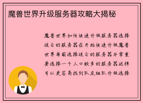 魔兽世界升级服务器攻略大揭秘