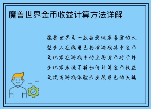 魔兽世界金币收益计算方法详解