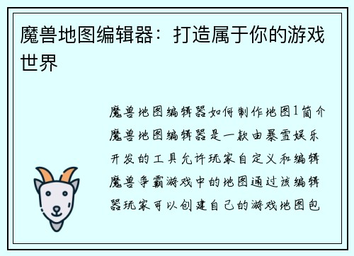 魔兽地图编辑器：打造属于你的游戏世界