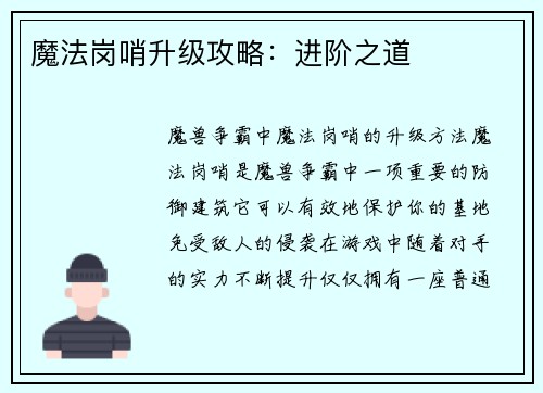 魔法岗哨升级攻略：进阶之道