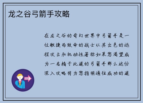 龙之谷弓箭手攻略