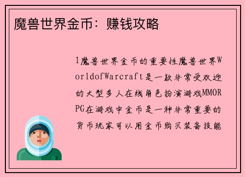 魔兽世界金币：赚钱攻略