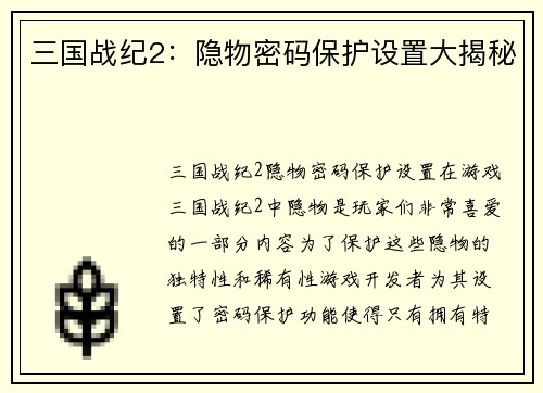 三国战纪2：隐物密码保护设置大揭秘